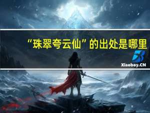 “珠翠夸云仙”的出处是哪里