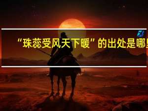 “珠蕊受风天下暖”的出处是哪里