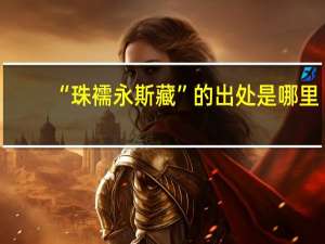 “珠襦永斯藏”的出处是哪里