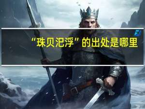 “珠贝汜浮”的出处是哪里