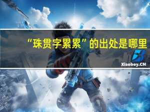 “珠贯字累累”的出处是哪里