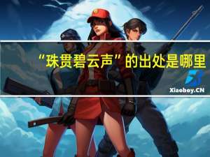 “珠贯碧云声”的出处是哪里