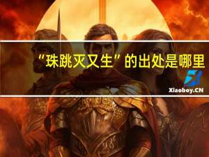 “珠跳灭又生”的出处是哪里