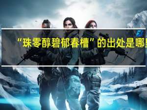 “珠零醇碧郁春槽”的出处是哪里