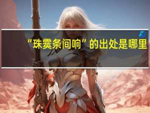 “珠霙条间响”的出处是哪里