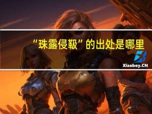 “珠露侵靸”的出处是哪里
