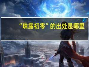 “珠露初零”的出处是哪里