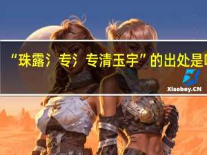 “珠露氵专氵专清玉宇”的出处是哪里