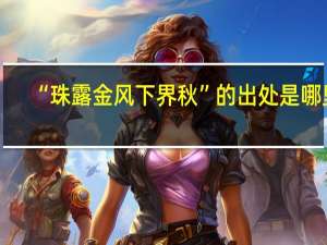 “珠露金风下界秋”的出处是哪里