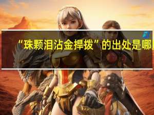 “珠颗泪沾金捍拨”的出处是哪里