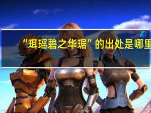 “珥瑶碧之华琚”的出处是哪里