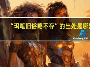 “珥笔旧俗略不存”的出处是哪里