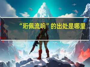“珩佩流响”的出处是哪里