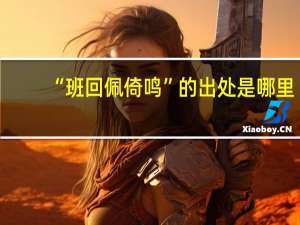 “班回佩倚鸣”的出处是哪里