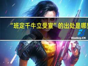 “班定千牛立受宣”的出处是哪里