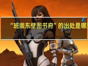 “班崇东壁图书府”的出处是哪里