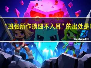 “班张所作琐细不入耳”的出处是哪里