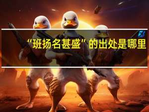 “班扬名甚盛”的出处是哪里