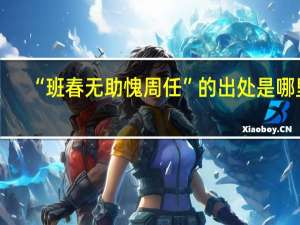 “班春无助愧周任”的出处是哪里