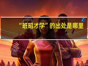 “班昭才学”的出处是哪里