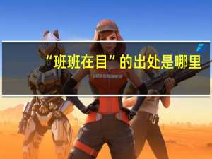 “班班在目”的出处是哪里
