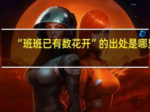 “班班已有数花开”的出处是哪里