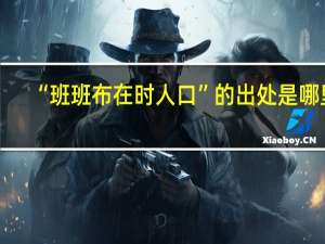 “班班布在时人口”的出处是哪里