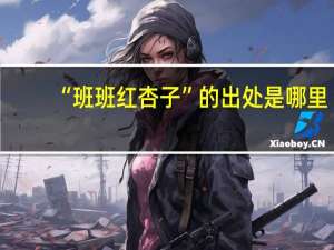 “班班红杏子”的出处是哪里