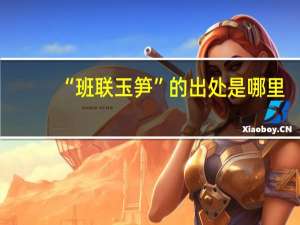 “班联玉笋”的出处是哪里