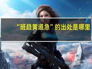 “班趋黄道急”的出处是哪里