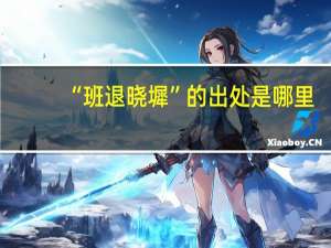 “班退晓墀”的出处是哪里