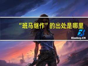 “班马继作”的出处是哪里