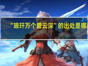 “琅玕万个碧云深”的出处是哪里