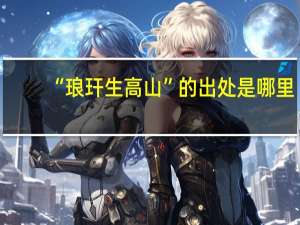 “琅玕生高山”的出处是哪里