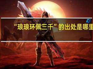 “琅琅环佩三千”的出处是哪里