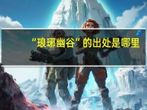 “琅琊幽谷”的出处是哪里