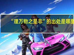“理万物之是非”的出处是哪里