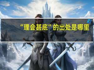 “理会甚底”的出处是哪里