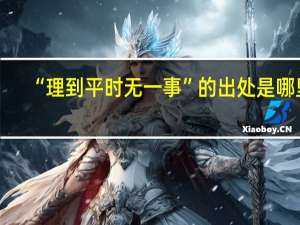 “理到平时无一事”的出处是哪里