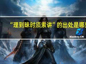 “理到昧时须索讲”的出处是哪里