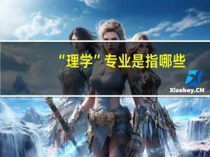 “理学”专业是指哪些