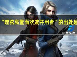 “理弦高堂而欢戚并用者”的出处是哪里