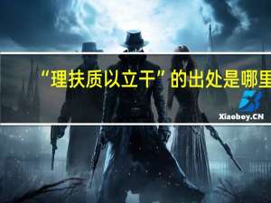 “理扶质以立干”的出处是哪里