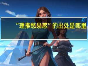 “理推愁易惑”的出处是哪里