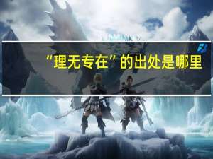 “理无专在”的出处是哪里