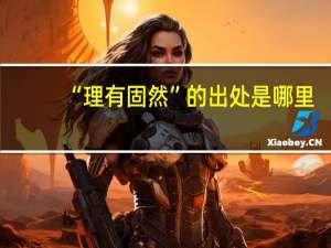 “理有固然”的出处是哪里