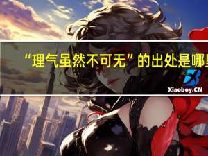 “理气虽然不可无”的出处是哪里