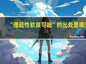 “理疏性软良可咄”的出处是哪里