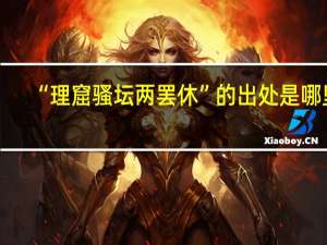 “理窟骚坛两罢休”的出处是哪里