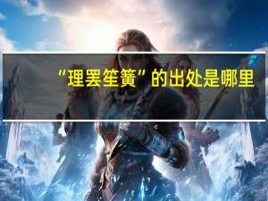 “理罢笙簧”的出处是哪里